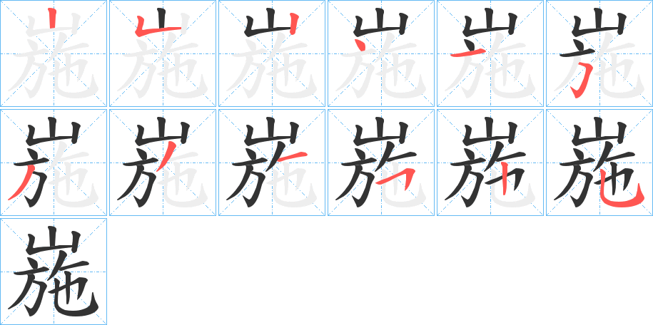 崺的笔画顺序