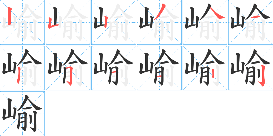 崳的笔画顺序