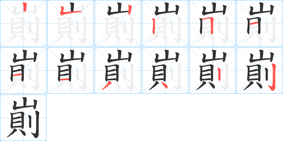 崱的笔画顺序