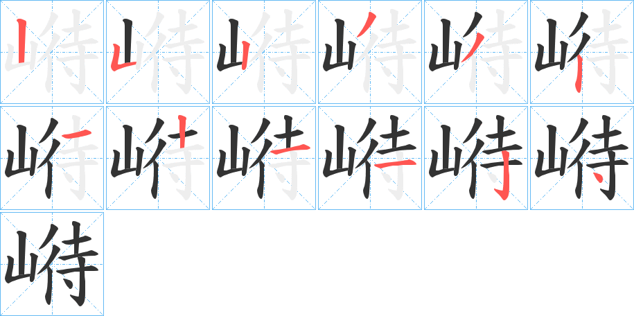 崻的笔画顺序