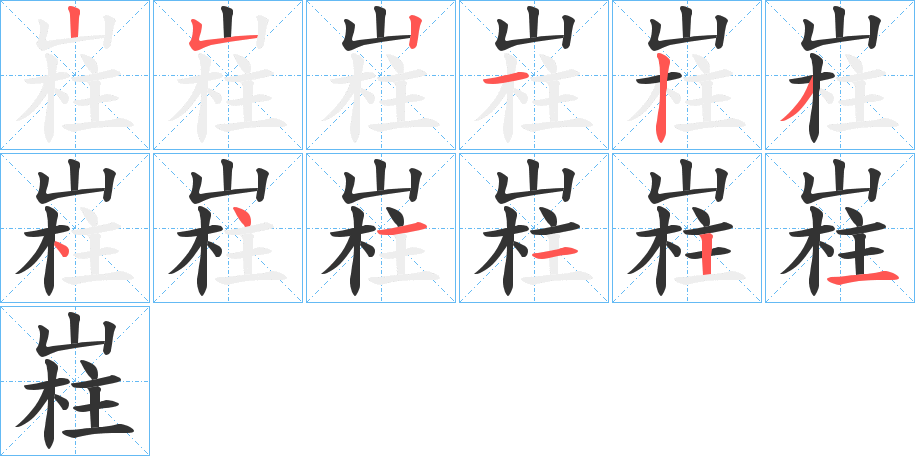 嵀的笔画顺序