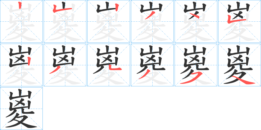 嵏的笔画顺序