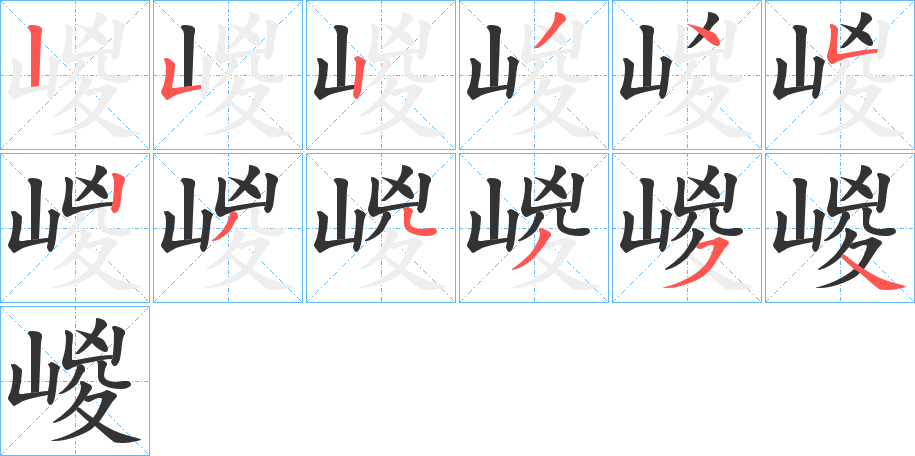 嵕的笔画顺序