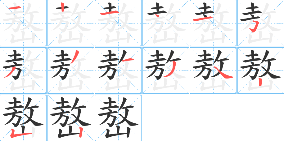 嶅的笔画顺序