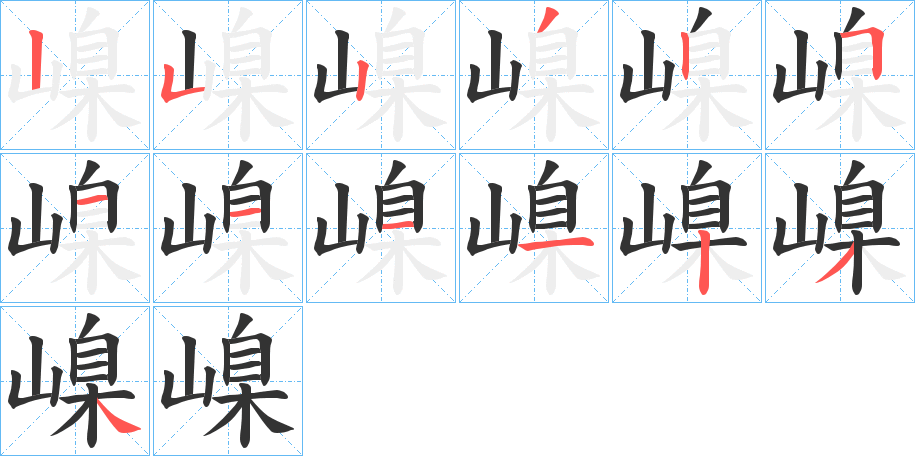 嵲的笔画顺序