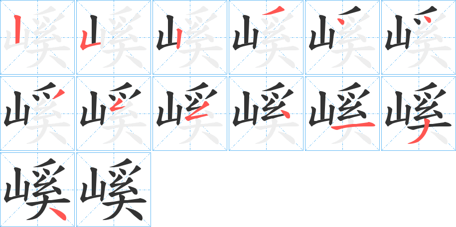 嵠的笔画顺序