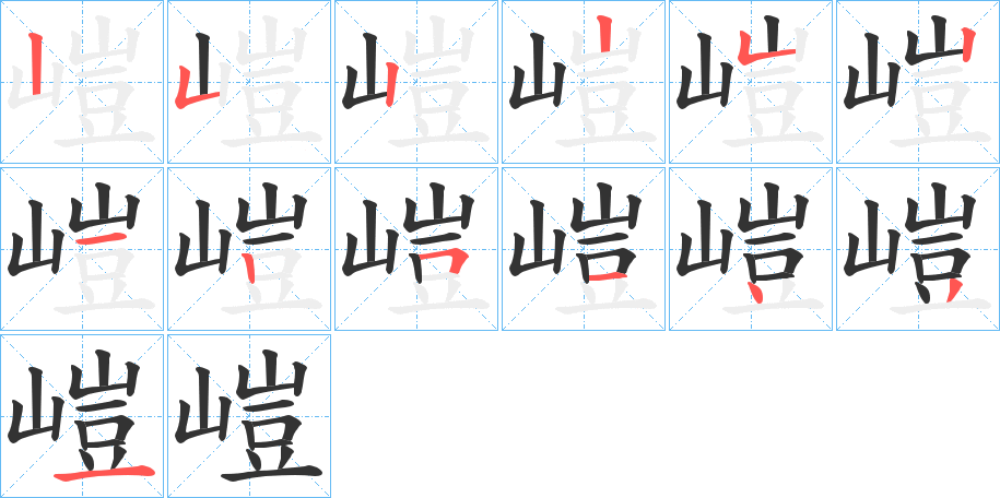 嵦的笔画顺序
