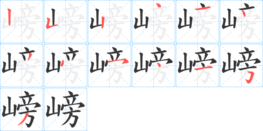 嵭的笔画顺序
