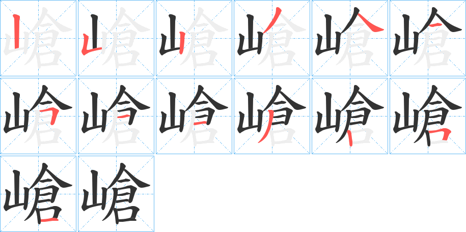 嵢的笔画顺序