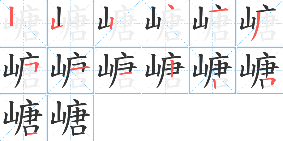 嵣的笔画顺序