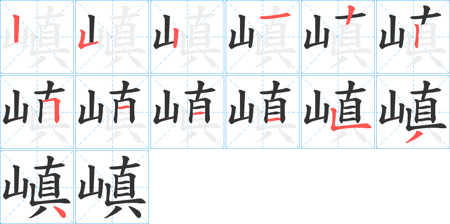 嵮的笔画顺序