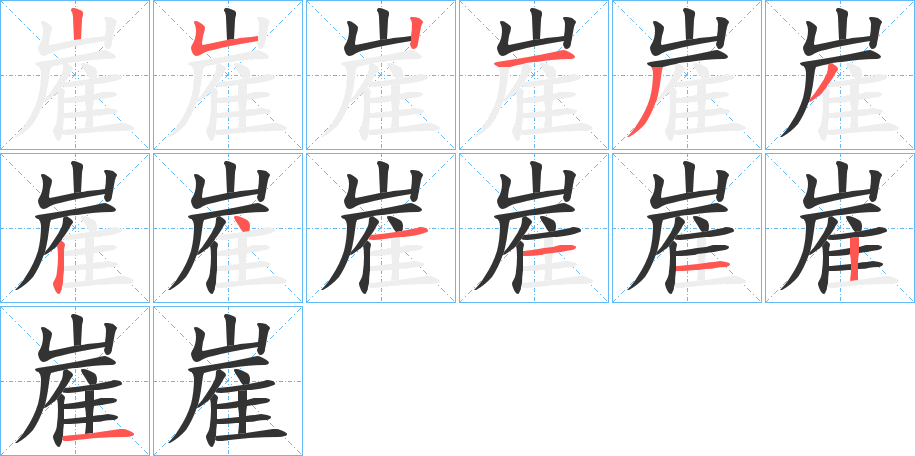 嵟的笔画顺序