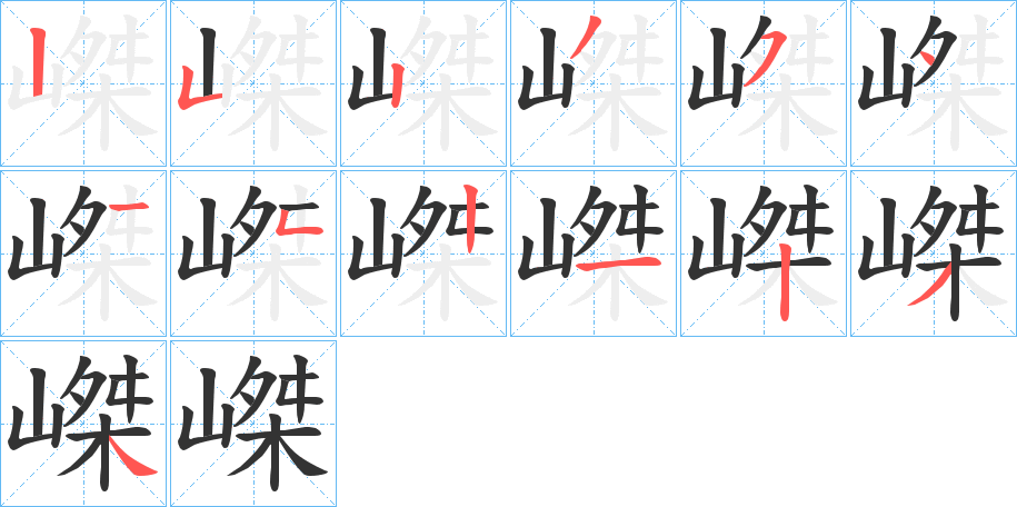 嵥的笔画顺序