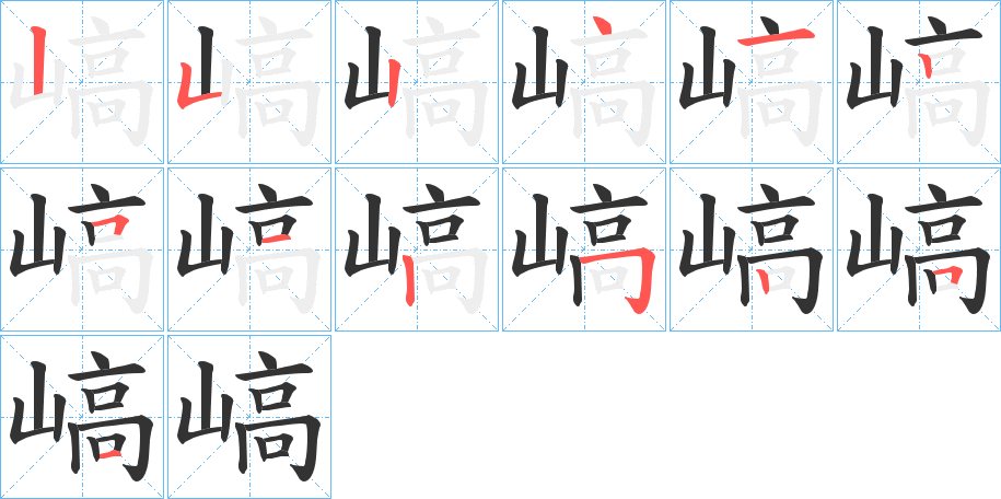嵪的笔画顺序