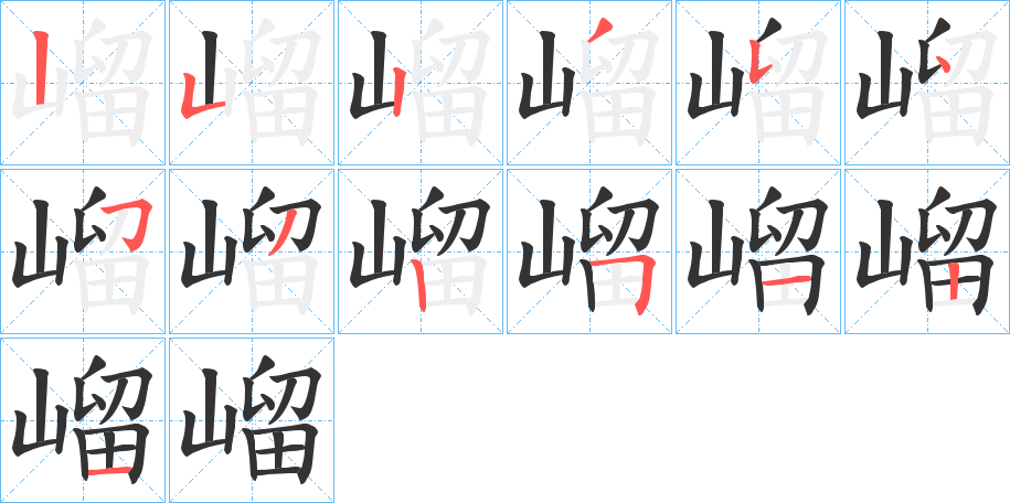 嵧的笔画顺序