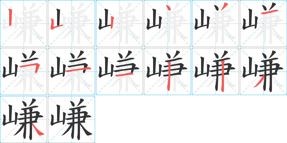 嵰的笔画顺序