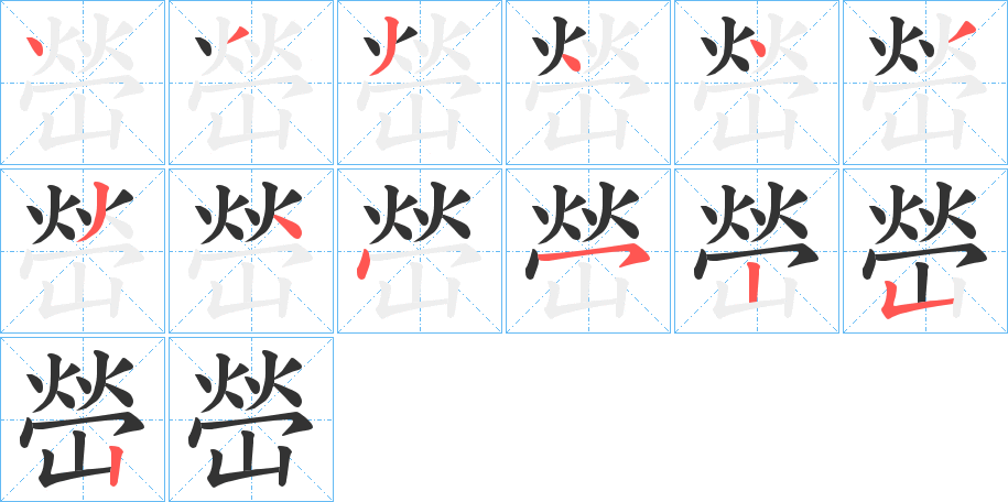 嵤的笔画顺序