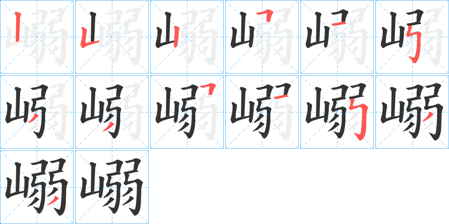 嵶的笔画顺序