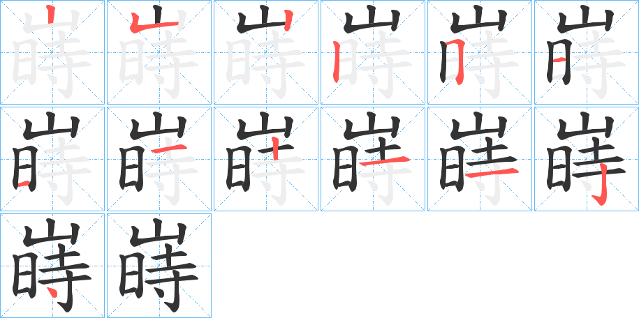 嵵的笔画顺序