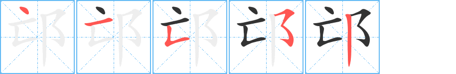 邙的笔画顺序