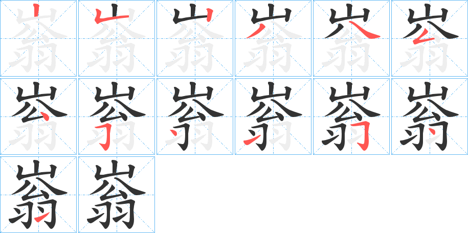 嵡的笔画顺序