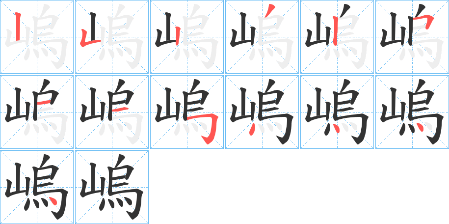 嵨的笔画顺序