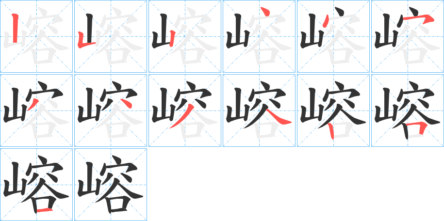 嵱的笔画顺序