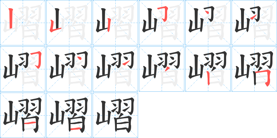 嶍的笔画顺序