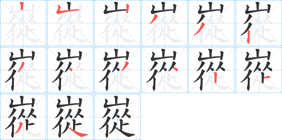 嵸的笔画顺序