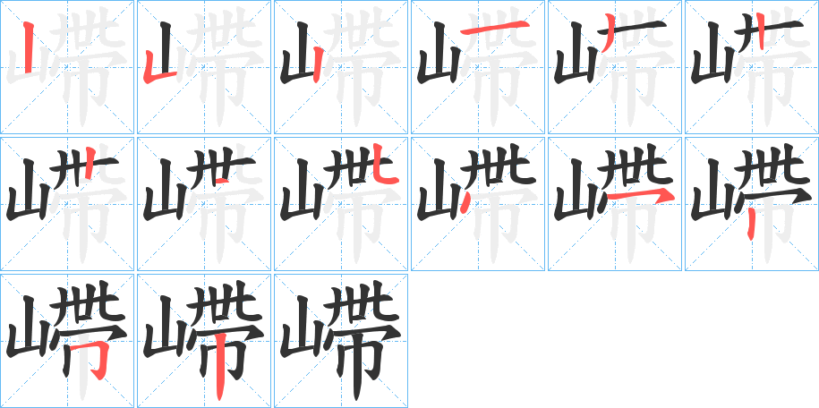 嵽的笔画顺序