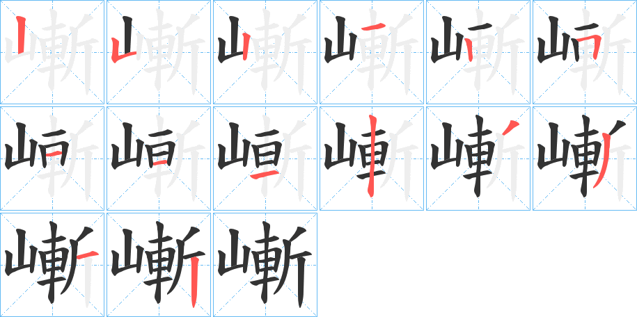 嶃的笔画顺序