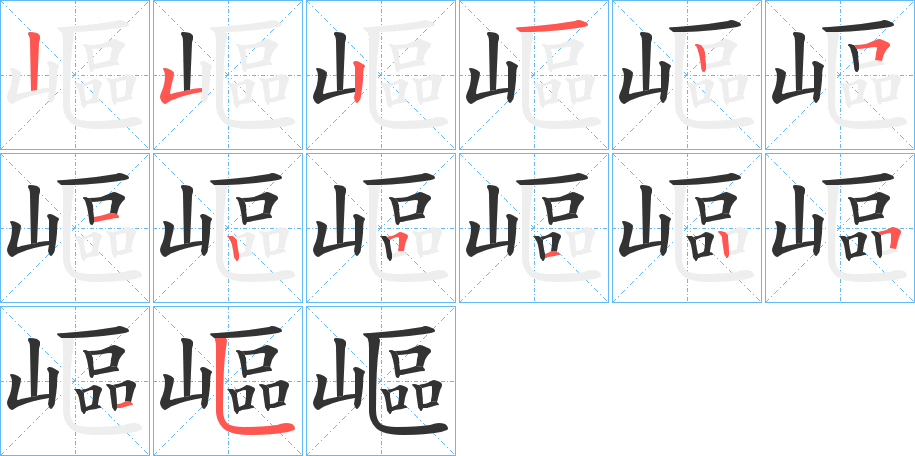 嶇的笔画顺序