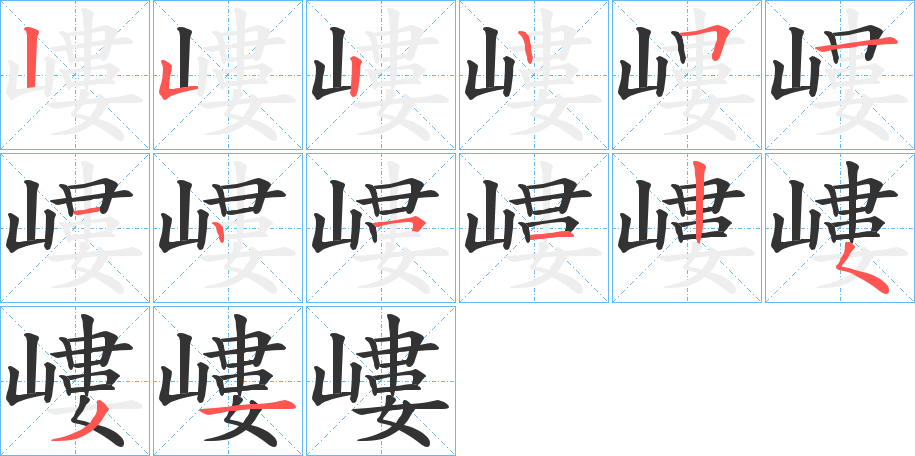 嶁的笔画顺序