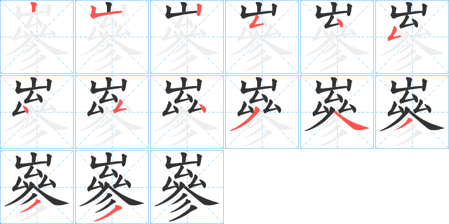 嵾的笔画顺序