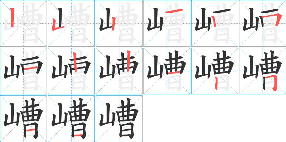 嶆的笔画顺序