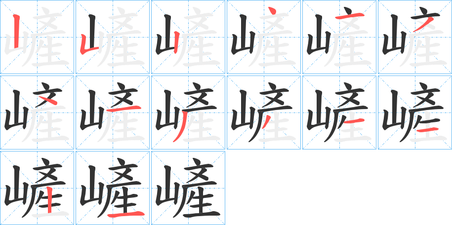 嵼的笔画顺序