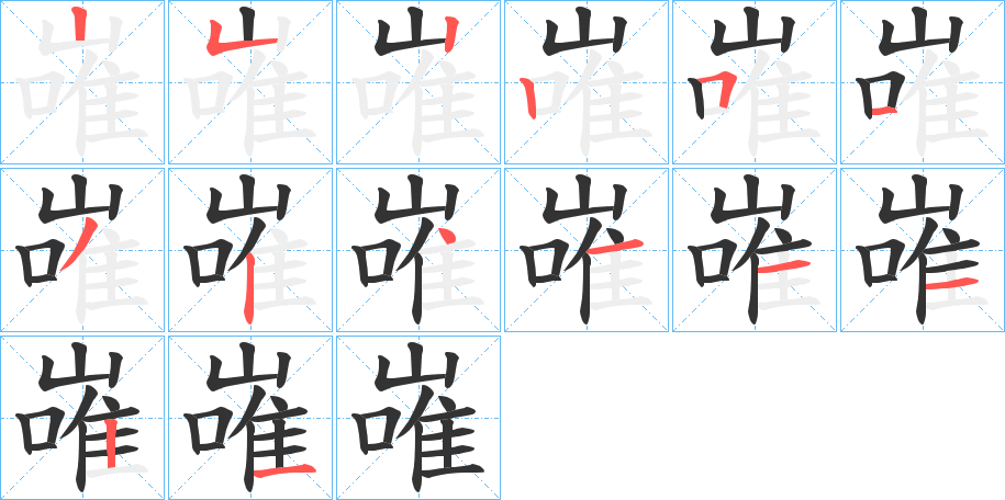 嶉的笔画顺序