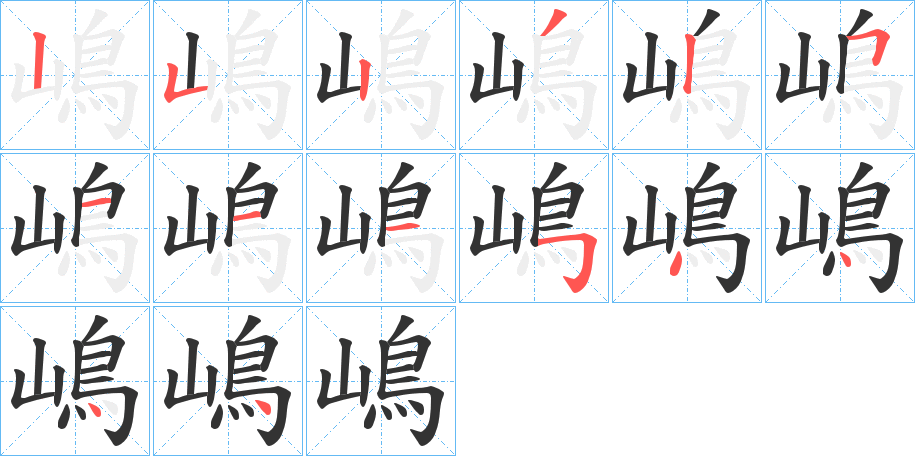 嶋的笔画顺序