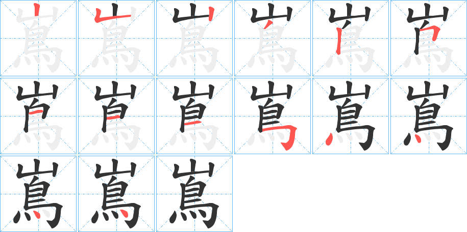 嶌的笔画顺序