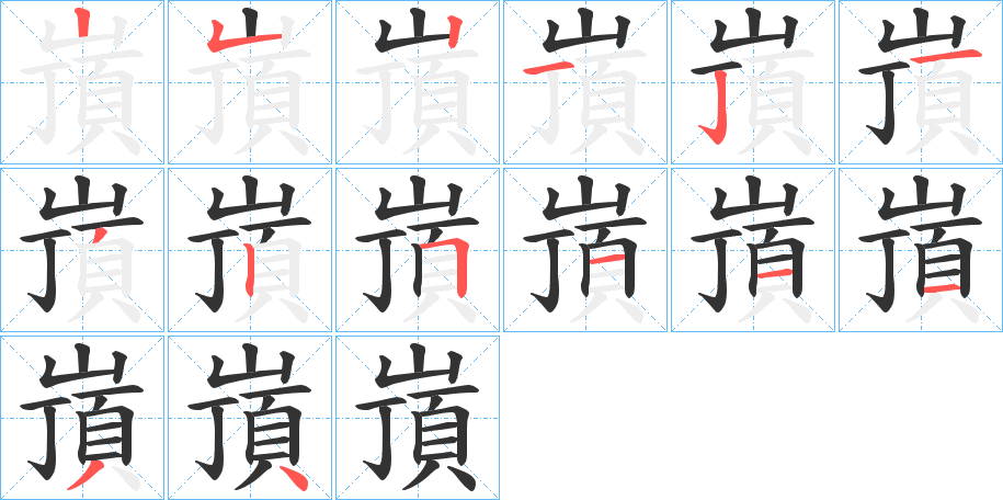 嵿的笔画顺序