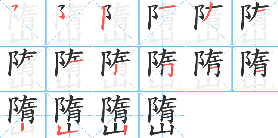 嶞的笔画顺序