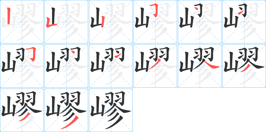 嵺的笔画顺序