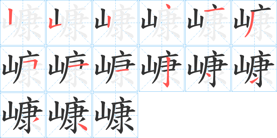 嵻的笔画顺序