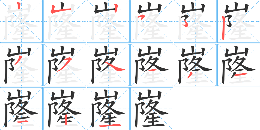 嶐的笔画顺序