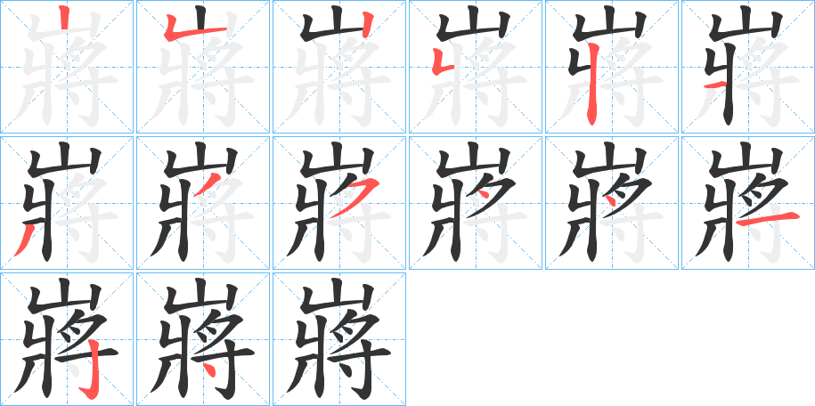 嶈的笔画顺序
