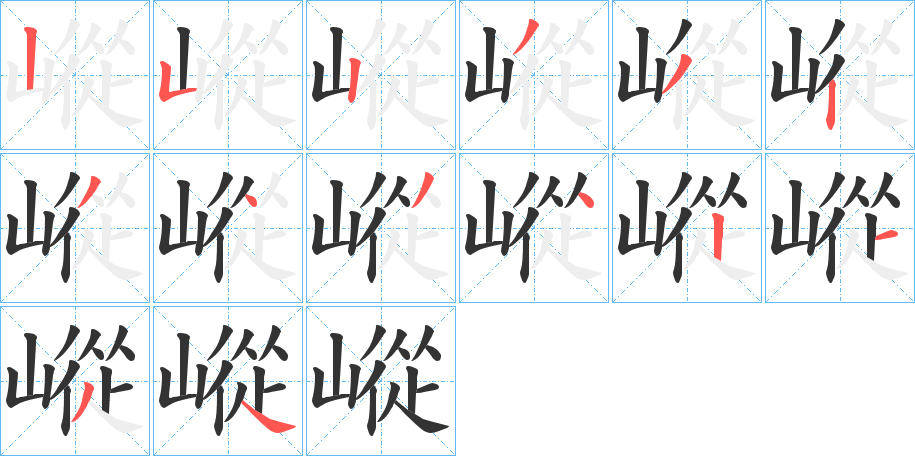 嵷的笔画顺序