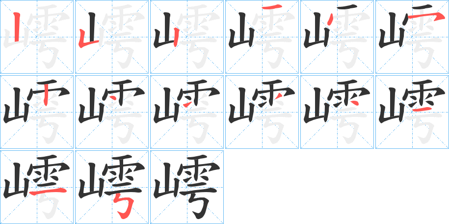 嶀的笔画顺序