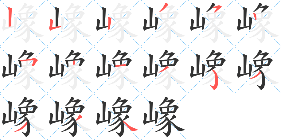 嶑的笔画顺序