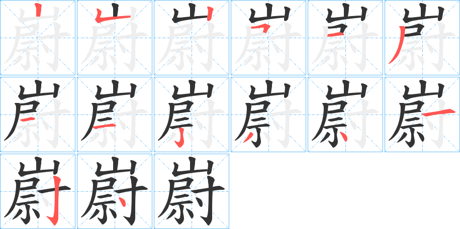 嶎的笔画顺序