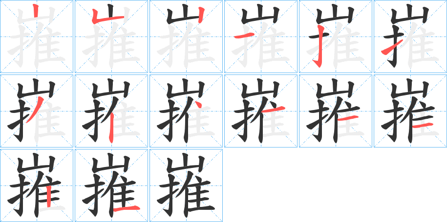 嶊的笔画顺序